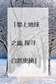 攀上地球之巅 探寻自然奥秘