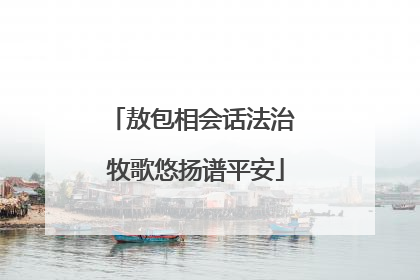 敖包相会话法治 牧歌悠扬谱平安