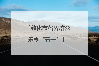 敦化市各界群众乐享“五一”