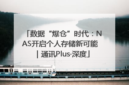 数据“爆仓”时代：NAS开启个人存储新可能｜通讯Plus·深度