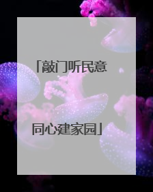 敲门听民意 同心建家园