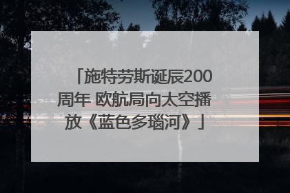施特劳斯诞辰200周年 欧航局向太空播放《蓝色多瑙河》