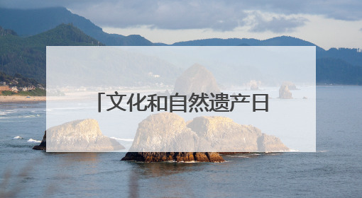 文化和自然遗产日与淄博琉璃对话