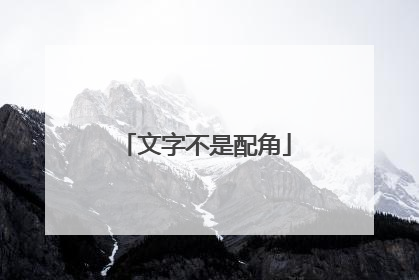 文字不是配角