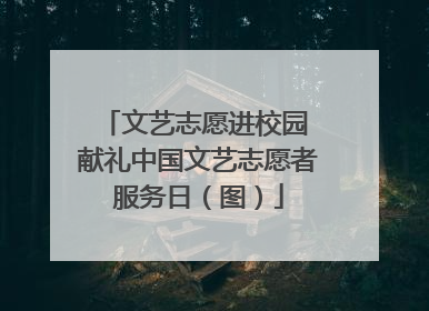 文艺志愿进校园 献礼中国文艺志愿者服务日（图）