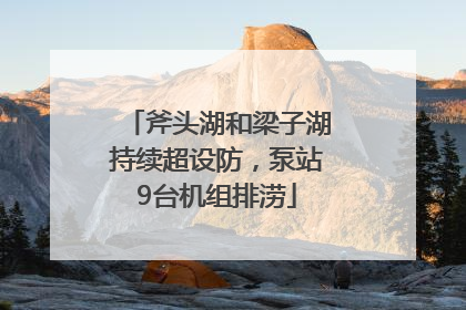 斧头湖和梁子湖持续超设防，泵站9台机组排涝