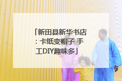 新田县新华书店：卡纸变帽子 手工DIY趣味多