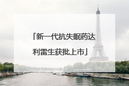 新一代抗失眠药达利雷生获批上市