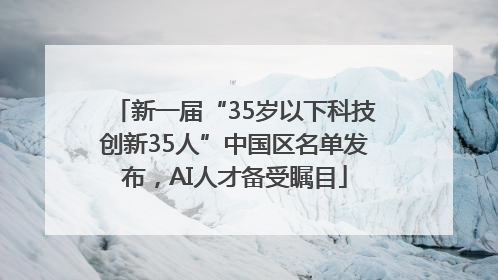 新一届“35岁以下科技创新35人”中国区名单发布，AI人才备受瞩目