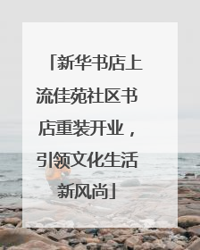 新华书店上流佳苑社区书店重装开业，引领文化生活新风尚