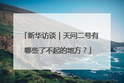 新华访谈｜天问二号有哪些了不起的地方？