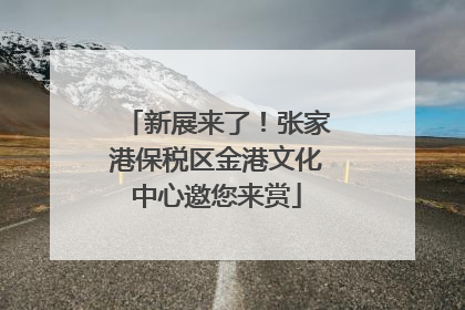 新展来了！张家港保税区金港文化中心邀您来赏