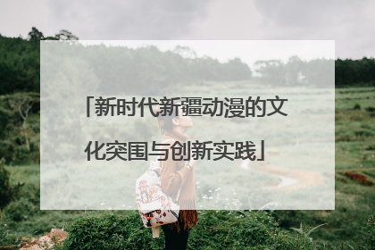 新时代新疆动漫的文化突围与创新实践