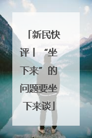 新民快评丨“坐下来”的问题要坐下来谈