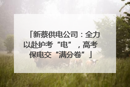 新蔡供电公司：全力以赴护考“电”，高考保电交“满分卷”
