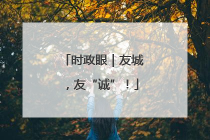 时政眼｜友城，友“诚”！