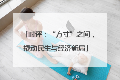 时评：“方寸”之间，撬动民生与经济新局