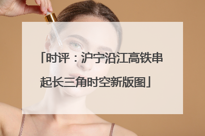 时评：沪宁沿江高铁串起长三角时空新版图
