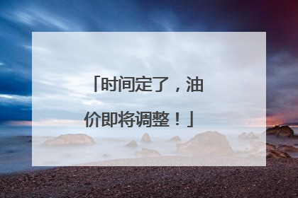 时间定了，油价即将调整！