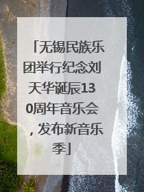 无锡民族乐团举行纪念刘天华诞辰130周年音乐会，发布新音乐季