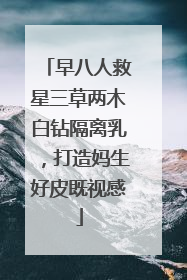 早八人救星三草两木白钻隔离乳，打造妈生好皮既视感