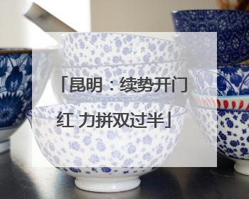 昆明：续势开门红 力拼双过半