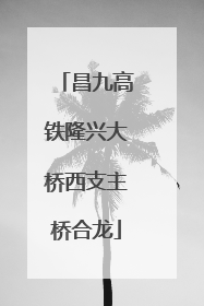 昌九高铁隆兴大桥西支主桥合龙