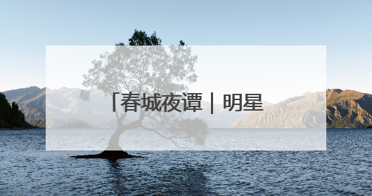 春城夜谭｜明星同款“撕拉片”为什么火了？
