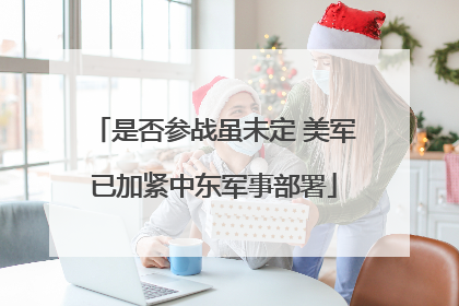 是否参战虽未定 美军已加紧中东军事部署