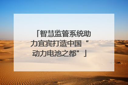 智慧监管系统助力宜宾打造中国“动力电池之都”