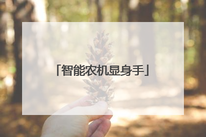 智能农机显身手