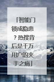 智能门锁成隐患？热搜背后是千万用户的夹手之痛