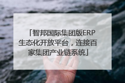智邦国际集团版ERP生态化开放平台，连接百家集团产业链系统