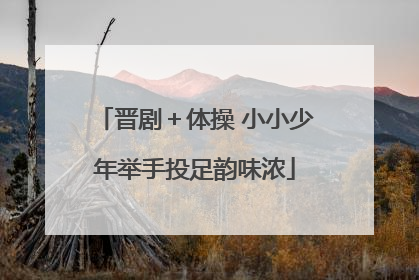 晋剧＋体操 小小少年举手投足韵味浓