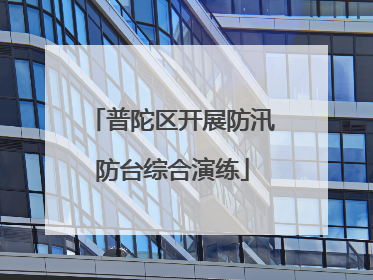 普陀区开展防汛防台综合演练