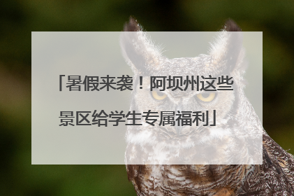 暑假来袭！阿坝州这些景区给学生专属福利