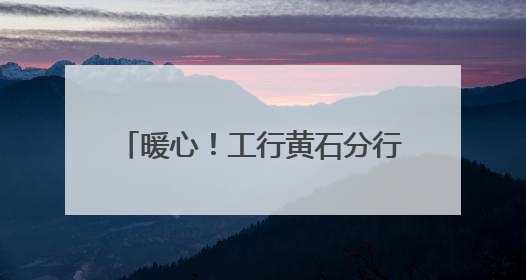 暖心！工行黄石分行上演“寻主行动”，遗失钱包完璧归赵