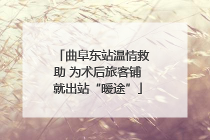 曲阜东站温情救助 为术后旅客铺就出站“暖途”