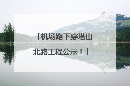 机场路下穿塔山北路工程公示！