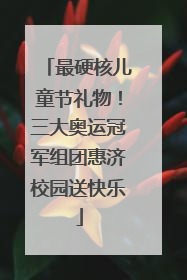 最硬核儿童节礼物！三大奥运冠军组团惠济校园送快乐