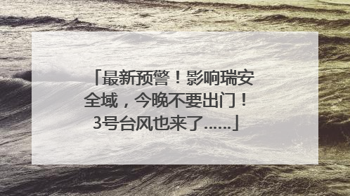 最新预警！影响瑞安全域，今晚不要出门！3号台风也来了……