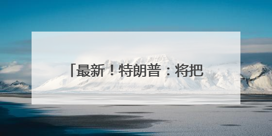 最新！特朗普：将把这种产品的关税从25%提高至50%