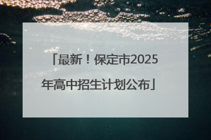 最新！保定市2025年高中招生计划公布