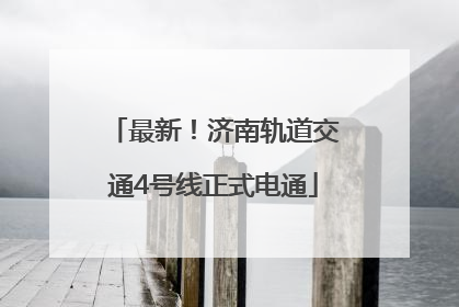 最新！济南轨道交通4号线正式电通