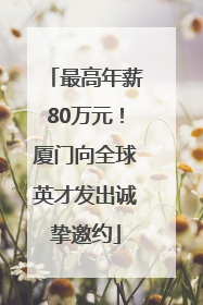 最高年薪80万元！厦门向全球英才发出诚挚邀约