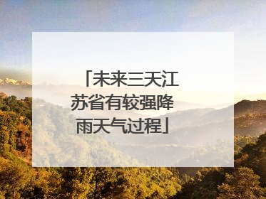 未来三天江苏省有较强降雨天气过程