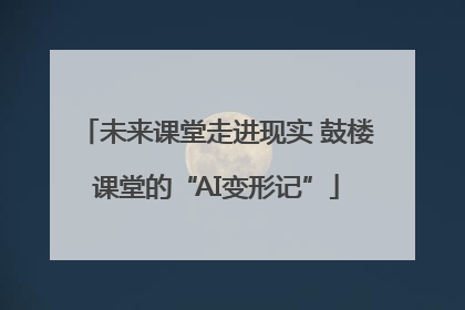 未来课堂走进现实 鼓楼课堂的“AI变形记”