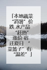 本地蔬菜“消暑”价跌 水产品 “赶热” 涨价 宿迁夏日 “菜篮子”有“温差”