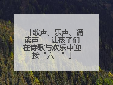 歌声、乐声、诵读声……让孩子们在诗歌与欢乐中迎接“六一”
