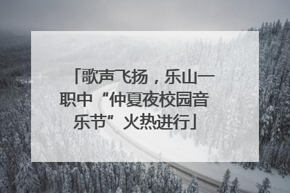 歌声飞扬，乐山一职中“仲夏夜校园音乐节”火热进行